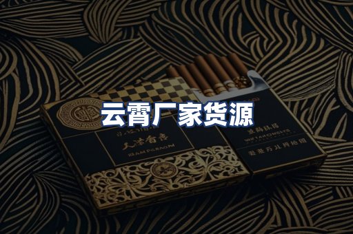 云霄厂家货源