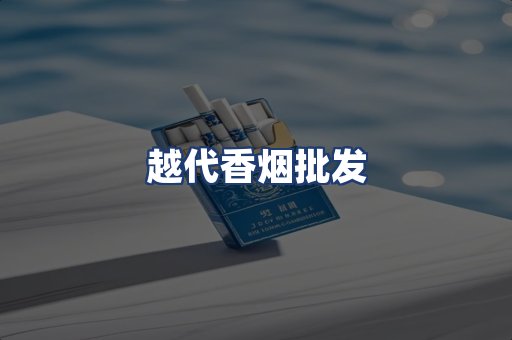 越代香烟批发